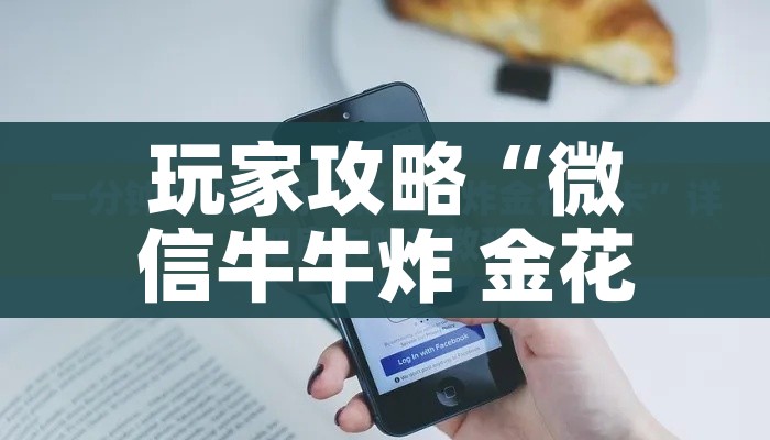 给大家讲解“微信炸 金花房卡链接”房卡使用教程 给大家讲解“微信炸 金花房卡链接”房卡使用教程