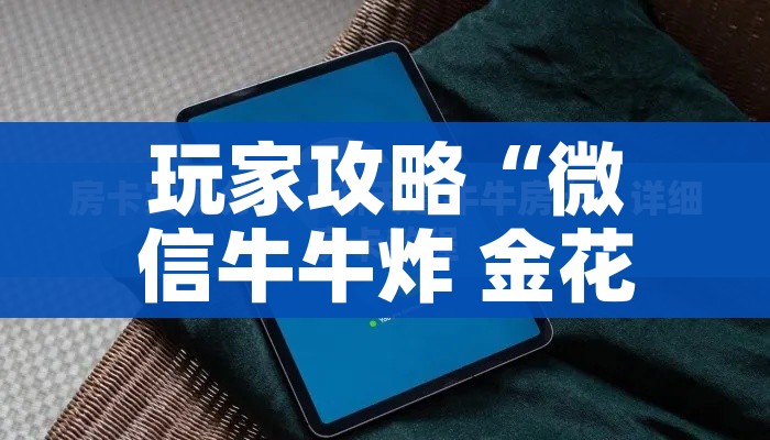 分享实测“斗牛房卡链接哪里买”房卡使用教程