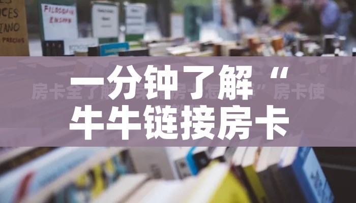 全攻略普及“微信群链接牛牛房卡”购买房卡介绍 全攻略普及“微信群链接牛牛房卡”购买房卡介绍