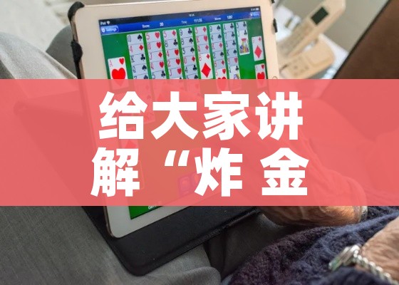 一分钟实测分享“微信金花房卡如何充值”详细房卡教程 一分钟实测分享“微信金花房卡如何充值”详细房卡教程