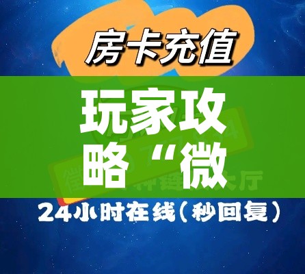 玩家攻略“微信金花房卡如何购买”详细房卡怎么购买教程 玩家攻略“微信金花房卡如何购买”详细房卡怎么购买教程