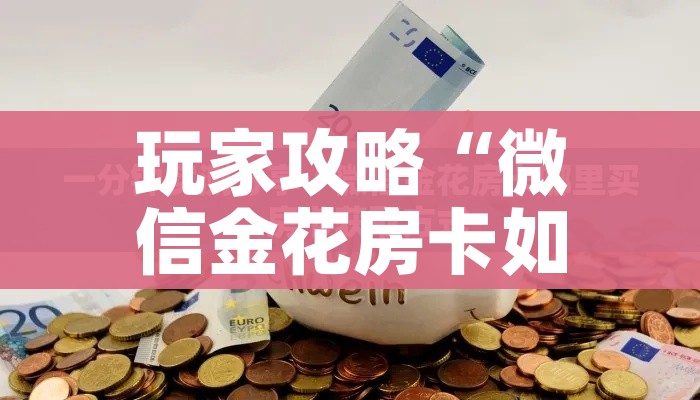 一分钟实测分享“微信金花房卡如何充值”详细房卡教程 一分钟实测分享“微信金花房卡如何充值”详细房卡教程