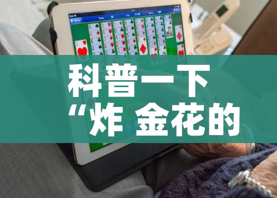 一分钟实测分享“微信炸 金花如何自建房间”详细房卡怎么购买教程