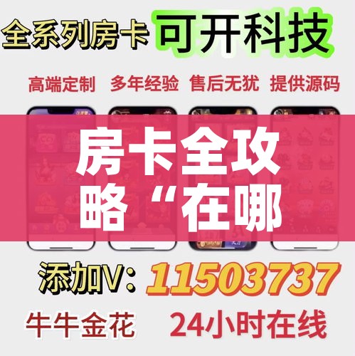 房卡全攻略“在哪里能买炸 金花房卡”房卡使用教程 房卡全攻略“在哪里能买炸 金花房卡”房卡使用教程