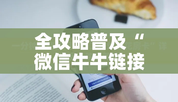 全攻略普及“微信牛牛链接房卡多少钱一张”详细房卡使用教程 全攻略普及“微信牛牛链接房卡多少钱一张”详细房卡使用教程