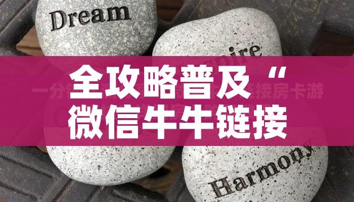 秒懂百科“微信金花链接如何充卡怎么买”获取房卡教程-哔哩哔哩 秒懂百科“微信金花链接如何充卡怎么买”获取房卡教程-哔哩哔哩
