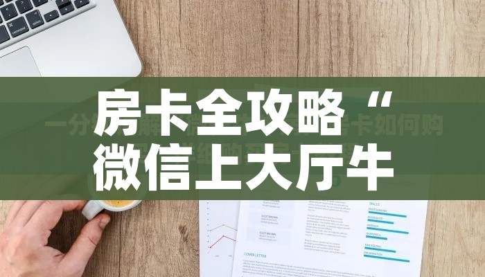 一分钟了解“牛牛链接房卡找谁购买”购买房卡介绍 一分钟了解“牛牛链接房卡找谁购买”购买房卡介绍