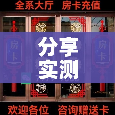 分享实测“微信牛牛群房卡”房卡获取方式 分享实测“微信牛牛群房卡”房卡获取方式