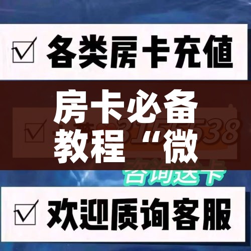 房卡必备教程“微信自己创房炸金花房间卡”详细房卡怎么购买教程 房卡必备教程“微信自己创房炸金花房间卡”详细房卡怎么购买教程