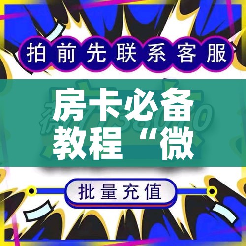 秒懂百科“微信牛牛房卡多少钱一张”房卡怎么购买