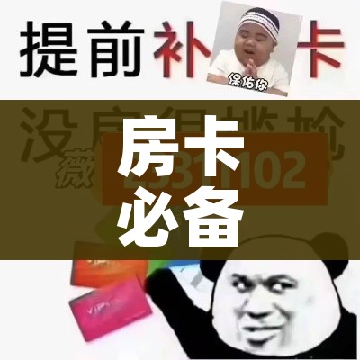 房卡必备教程“微信玩金花房卡”轻松获取房卡全渠道 房卡必备教程“微信玩金花房卡”轻松获取房卡全渠道