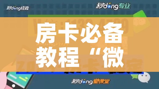 给大家讲解“微信炸 金花房卡在哪充值”获取房卡教程-哔哩哔哩