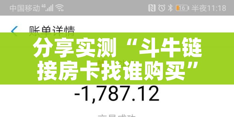 分享实测“斗牛链接房卡找谁购买”详细房卡怎么购买教程