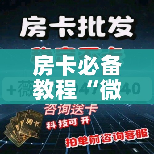 秒懂百科“微信链接牛牛房卡”轻松获取房卡全渠道