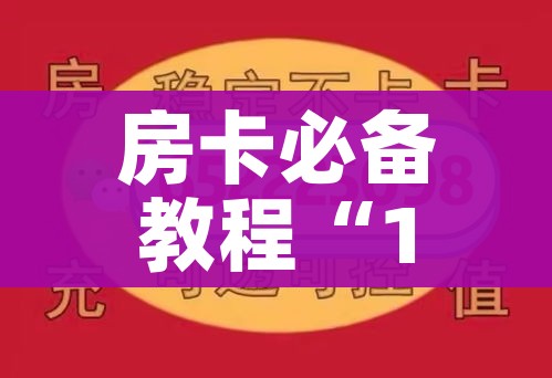 秒懂教程“微信群炸 金花房卡链接”轻松获取房卡全渠道 秒懂教程“微信群炸 金花房卡链接”轻松获取房卡全渠道