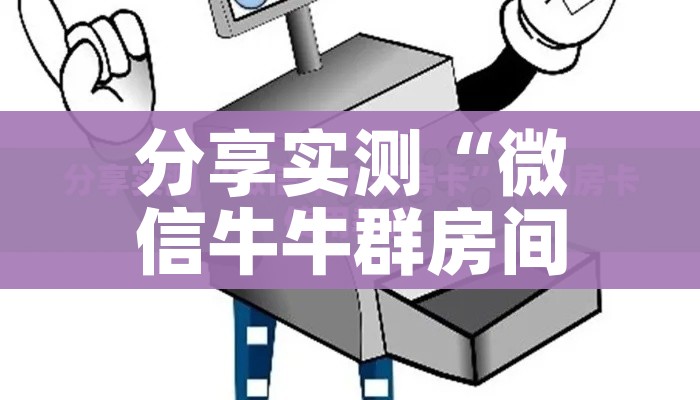 秒懂教程“微信群炸 金花房卡链接”轻松获取房卡全渠道 秒懂教程“微信群炸 金花房卡链接”轻松获取房卡全渠道