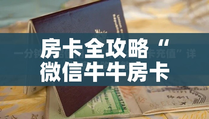 房卡全攻略“微信牛牛买房卡”详细房卡教程
