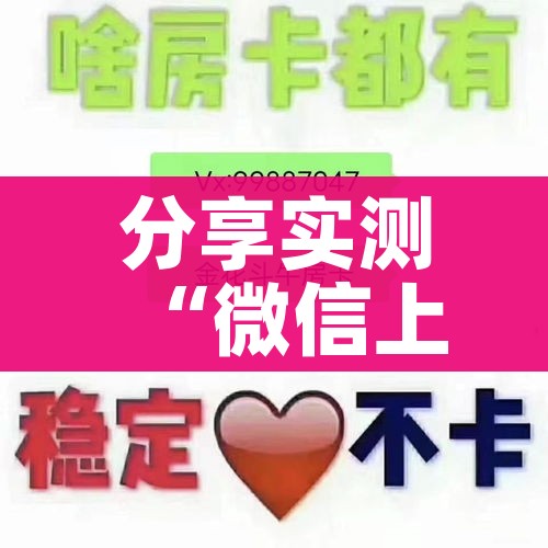分享实测“微信上玩炸 金花房卡在哪里搞”房卡怎么购买