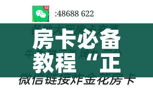 房卡全攻略“微信炸 金花房卡链接有挂吗”房卡使用教程 房卡全攻略“微信炸 金花房卡链接有挂吗”房卡使用教程