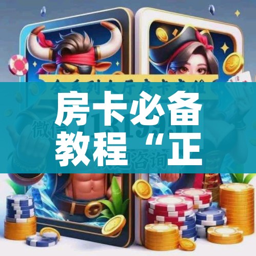 房卡必备教程“正规斗牛房卡哪里买”获取房卡教程-哔哩哔哩 房卡必备教程“正规斗牛房卡哪里买”获取房卡教程-哔哩哔哩