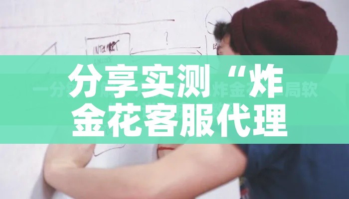 给大家讲解“炸 金花房卡链接怎么买”链接房卡在哪里获取