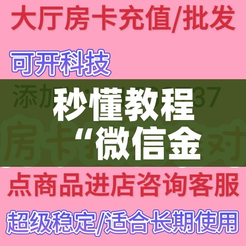 秒懂教程“微信群链接牛牛买房卡-”获取房卡教程-哔哩哔哩