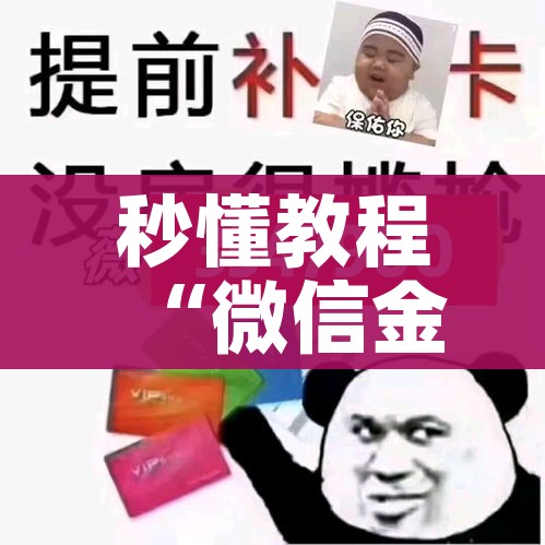 房卡必备教程“微信玩炸 金花怎么买房卡”房卡链接获取 房卡必备教程“微信玩炸 金花怎么买房卡”房卡链接获取