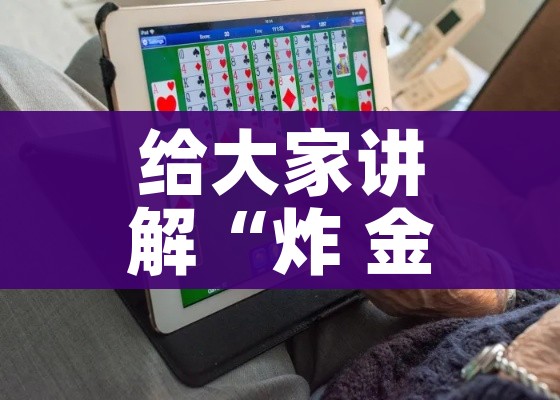 科普一下“微信炸 金花房卡怎么弄”获取房卡教程-哔哩哔哩