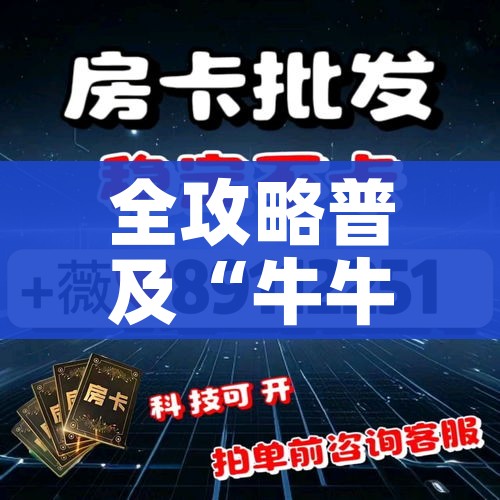 全攻略普及“牛牛链接房卡创建房卡”房卡怎么购买 全攻略普及“牛牛链接房卡创建房卡”房卡怎么购买