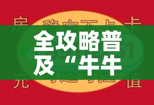 全攻略普及“牛牛链接房卡创建房卡”房卡怎么购买 全攻略普及“牛牛链接房卡创建房卡”房卡怎么购买