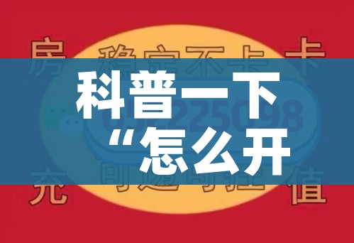 科普一下“怎么开炸 金花房间”详细房卡教程 科普一下“怎么开炸 金花房间”详细房卡教程