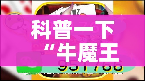 科普一下“牛魔王房卡哪里买”房卡详细充值 科普一下“牛魔王房卡哪里买”房卡详细充值