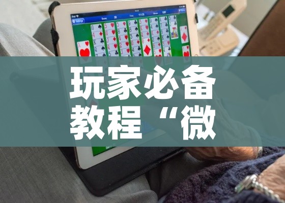 玩家必备教程“微信炸 金花在哪里充值卡”详细房卡怎么购买教程 玩家必备教程“微信炸 金花在哪里充值卡”详细房卡怎么购买教程