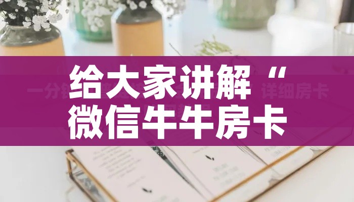 给大家讲解“微信牛牛房卡”详细房卡教程 给大家讲解“微信牛牛房卡”详细房卡教程