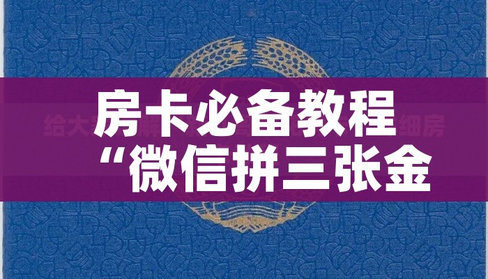 房卡必备教程“微信拼三张金花房卡”房卡详细充值 房卡必备教程“微信拼三张金花房卡”房卡详细充值
