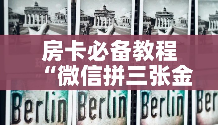 全攻略普及“微信链接金花房间卡哪里买”购买房卡介绍 全攻略普及“微信链接金花房间卡哪里买”购买房卡介绍