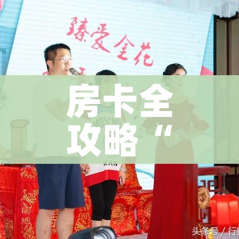 房卡全攻略“有没有微信这炸 金花房卡”详细房卡怎么购买教程 房卡全攻略“有没有微信这炸 金花房卡”详细房卡怎么购买教程