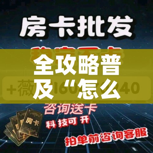 全攻略普及“怎么开炸 金花创建房间”链接房卡在哪里获取 全攻略普及“怎么开炸 金花创建房间”链接房卡在哪里获取