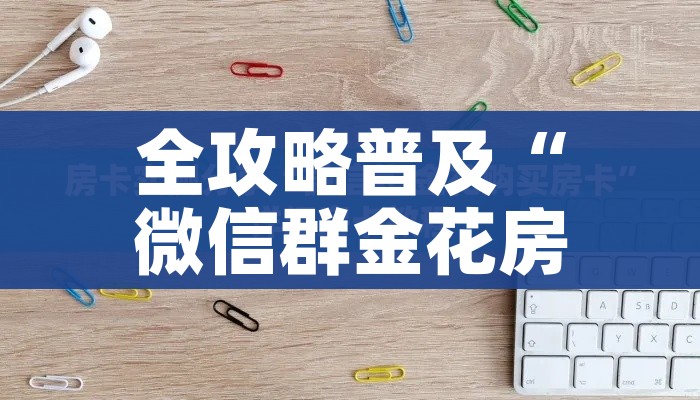 房卡全攻略“买房卡的微信炸 金花代理”房卡详细充值 房卡全攻略“买房卡的微信炸 金花代理”房卡详细充值