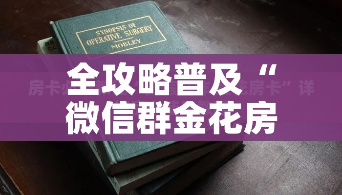全攻略普及“微信群金花房间卡怎么充”房卡链接获取 全攻略普及“微信群金花房间卡怎么充”房卡链接获取