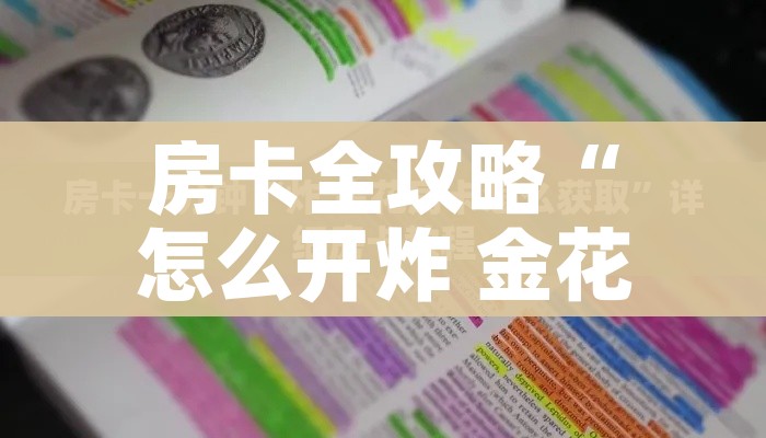 房卡全攻略“怎么开炸 金花房间”房卡获取方式