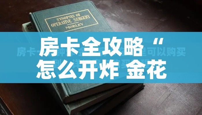 分享实测“有没有微信这炸 金花房卡”房卡详细充值 分享实测“有没有微信这炸 金花房卡”房卡详细充值