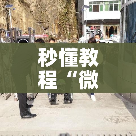 秒懂教程“微信牛牛游戏房卡”房卡使用教程