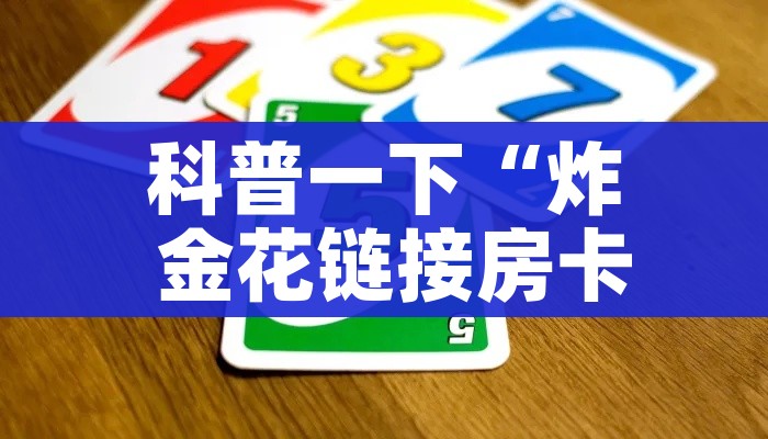 房卡必备教程“战神大厅房卡”链接房卡在哪里获取 房卡必备教程“战神大厅房卡”链接房卡在哪里获取