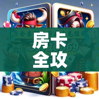 科普一下“炸 金花正版链接房卡”详细房卡教程 科普一下“炸 金花正版链接房卡”详细房卡教程