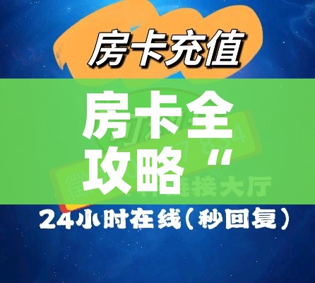 房卡必备教程“战神大厅房卡”链接房卡在哪里获取 房卡必备教程“战神大厅房卡”链接房卡在哪里获取