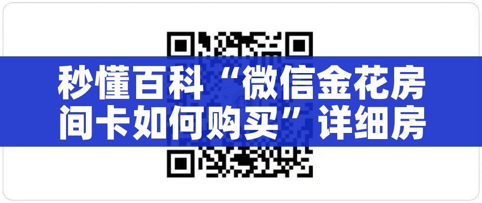 房卡必备教程“微信炸 金花购买房卡”房卡详细充值 房卡必备教程“微信炸 金花购买房卡”房卡详细充值