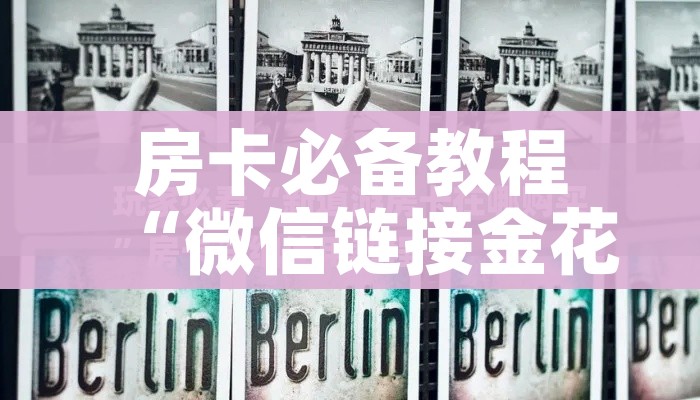 房卡必备教程“微信链接金花房间卡哪里买”获取房卡教程-哔哩哔哩