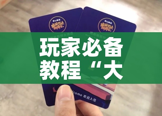 玩家必备教程“大圣大厅房卡”链接房卡在哪里获取 玩家必备教程“大圣大厅房卡”链接房卡在哪里获取