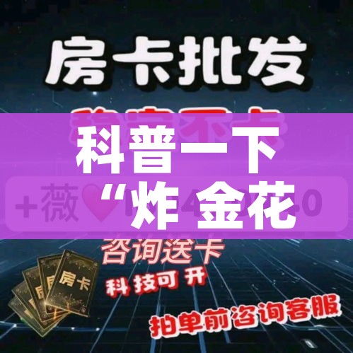 科普一下“炸 金花房卡在哪里购买”房卡获取方式 科普一下“炸 金花房卡在哪里购买”房卡获取方式